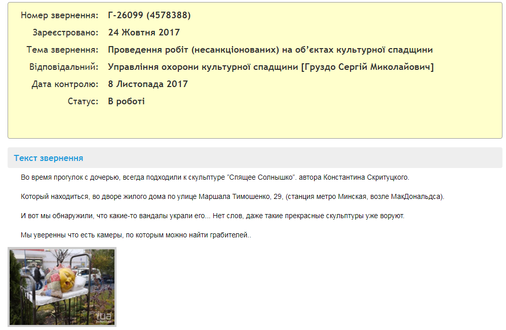 В Киеве вандалы украли "Спящее солнышко"